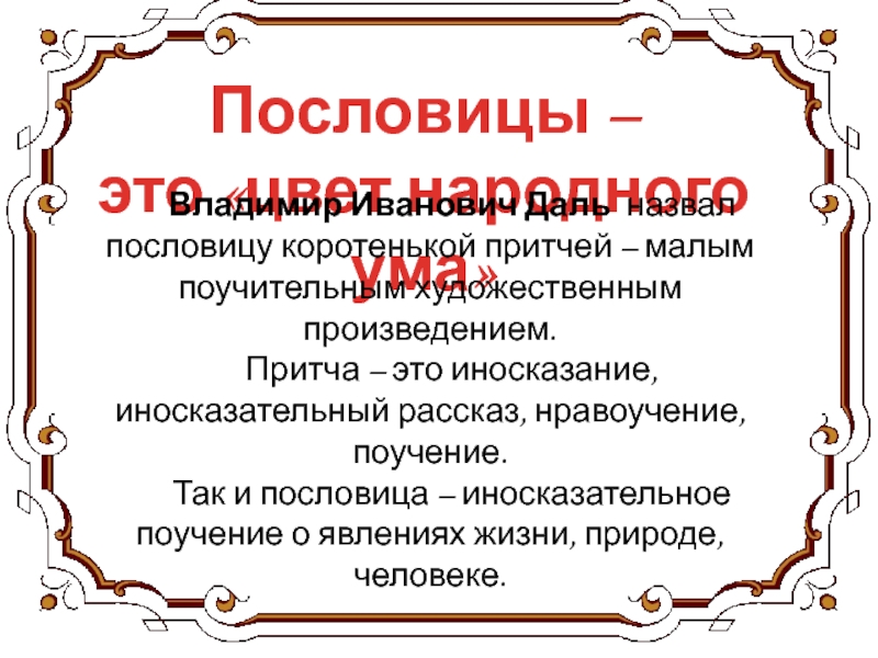 Краткий иносказательный поучительный. Пословицы с иносказанием. Пословицы цвет народного ума. Притча иносказание.