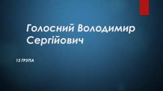 Голосний Володимир Сергійович