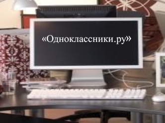 Одноклассники.ру