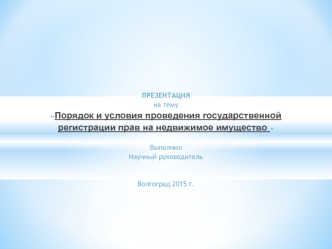 Порядок и условия проведения государственной регистрации прав на недвижимое имущество