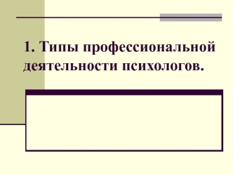 Типы профессиональной деятельности психологов (часть 1)