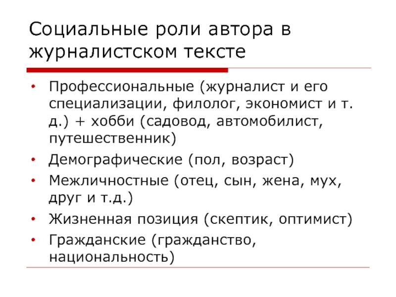 Роль автор. Социальные роли журналиста. Экономист социальная роль. Общественная роль журналиста. Роль автора.