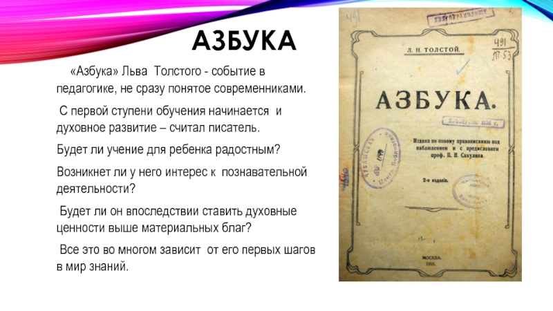 События толстого. Лев толстой первая ступень. Азбука Толстого презентация. Азбука л Толстого презентация. Азбука Льва Толстого презентация.