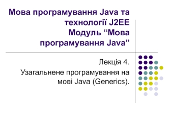 Узагальнене програмування на мові Java (Generics). Лекція 4