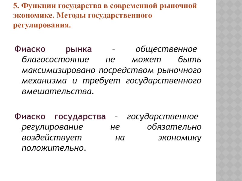 Функции государственного регулирования. Функции государства в современной рыночной экономике. Функции государственного регулирования экономики. Фиаско государственного регулирования экономики. Необходимость государственного вмешательства в экономику.