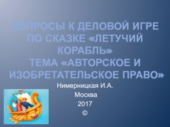 Вопросы к деловой игре по сказке Летучий корабль. Тема Авторское и изобретательское право