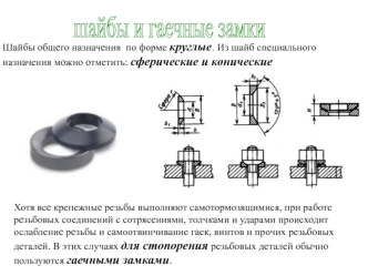 Шайбы и гаечные замки