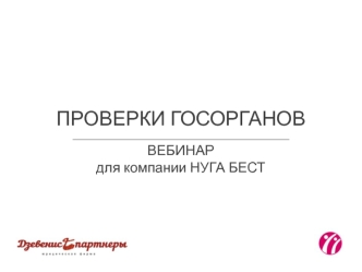 Проверки госорганов. ВЕБИНАР для компании НУГА БЕСТ