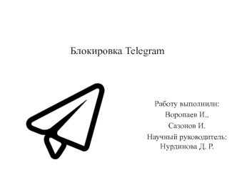 Блокировка Telegram