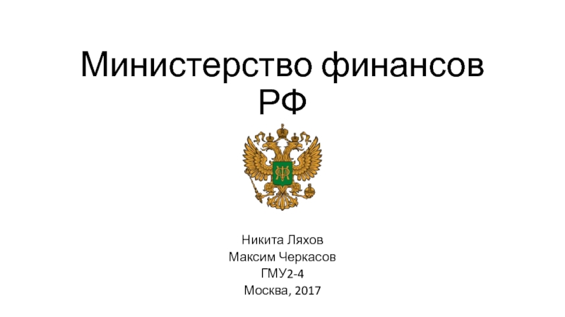 Реферат: Министерства финансов РФ