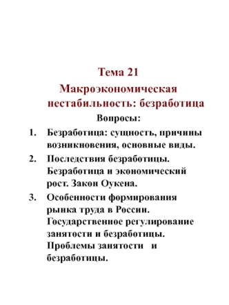 Тема 21. Макроэкономическая нестабильность: безработица