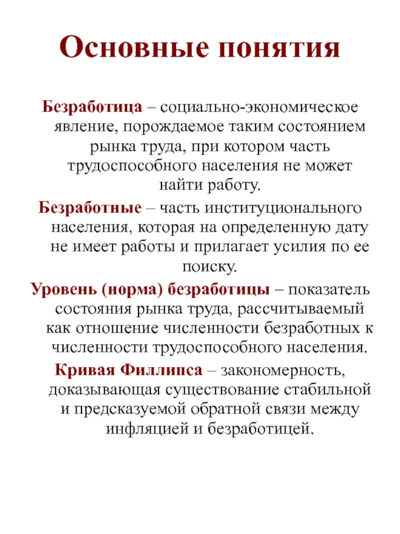 Основная безработица. Безработица. Понятие безработицы. Безработица термин. Безработица это в экономике.