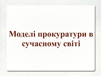 Моделі прокуратури в сучасному світі