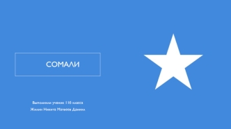 Восточноафриканское государство Сомали
