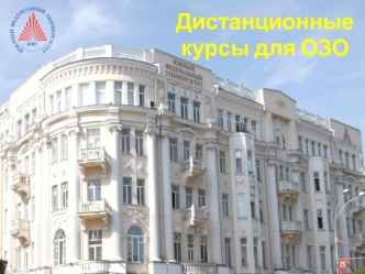 Дистанционные курсы для ОЗО