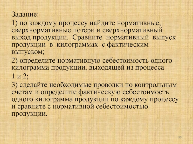 Найдите процессе. Сверхнормативные потери. Нормативный выпуск продукции. Сверхнормативные. Как определить нормативный и сверхнормативный простой.