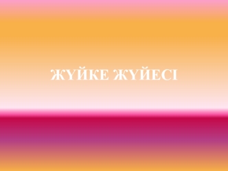 Жүйке жүйесі