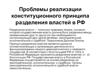 Проблемы реализации конституционного принципа разделения властей в РФ