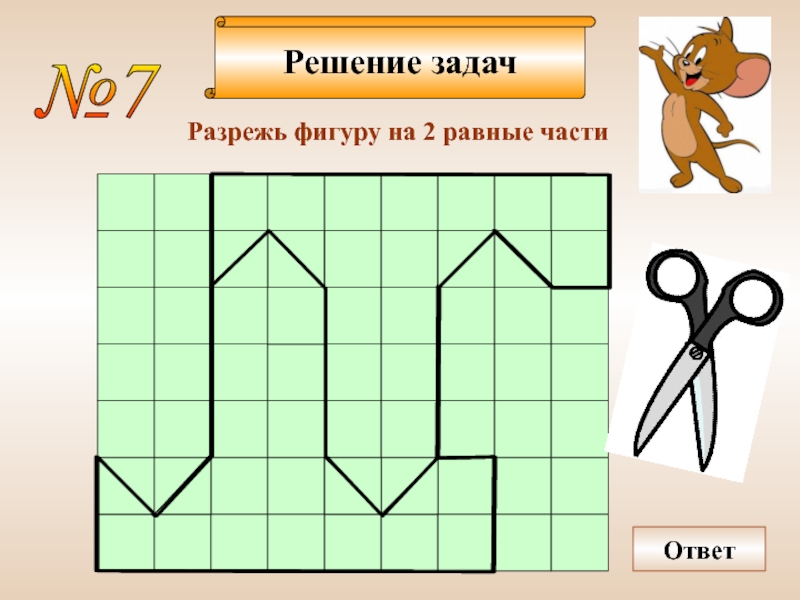 Решение задач №7  Разрежь фигуру на 2 равные части Ответ
