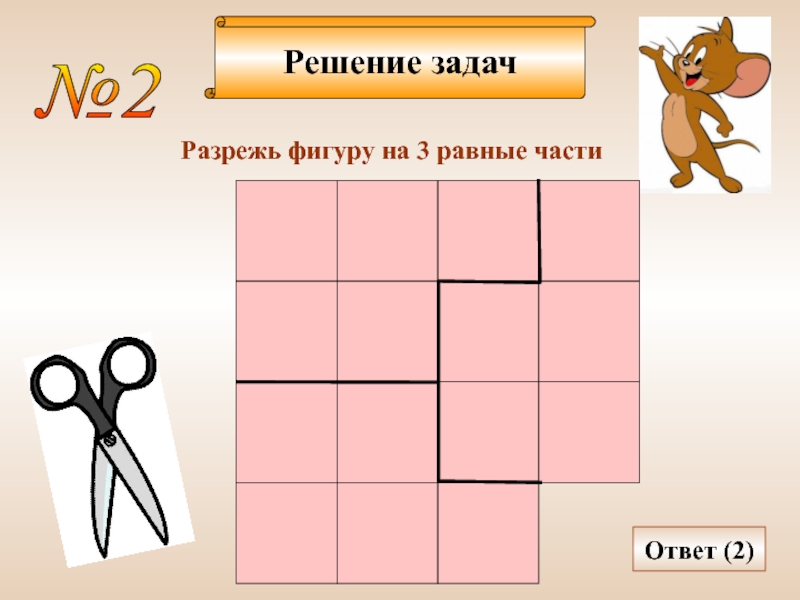 Решение задач №2  Разрежь фигуру на 3 равные части Ответ (2)