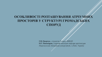 Особливості розташування атріумних просторів у структурі громадських споруд