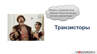 Транзисторы. Электронно-дырочная проводимость полупроводников