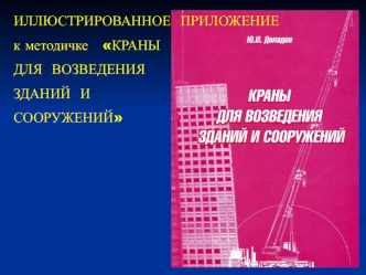 Краны для возведения зданий и сооружений. Иллюстрированное приложение