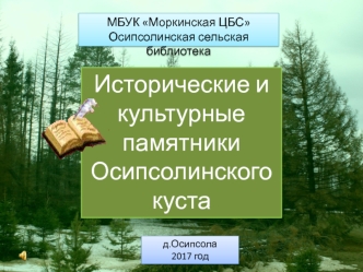 Исторические и культурные памятники Осипсолинского куста