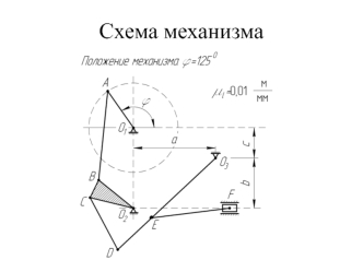 Схема механизма. Пример оформления работы