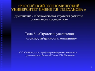 Стратегии увеличения стоимости/ценности компании