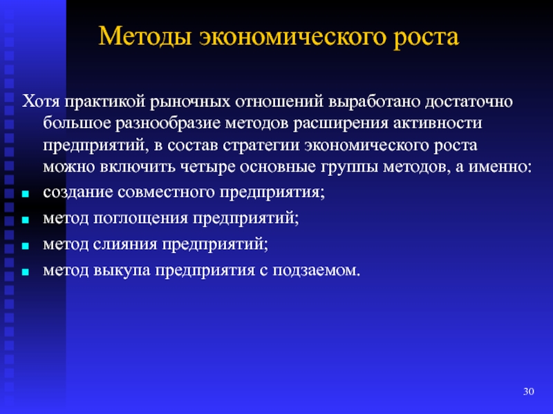 Расширяющий метод. Стратегии экономического роста. Методы расширения рынка.