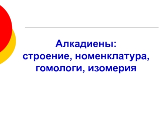 Алкадиены: строение, номенклатура, гомологи, изомерия