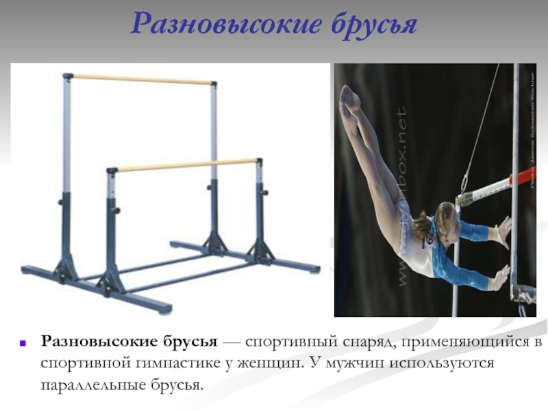 Как называется брусья спортивной гимнастике мужской программе. Разновысокие брусья в спортивной гимнастике. Разновысокие брусья в спортивной гимнастике мужчины. Разновысокие брусья снаряд. Параллельные брусья гимнастика снаряд.