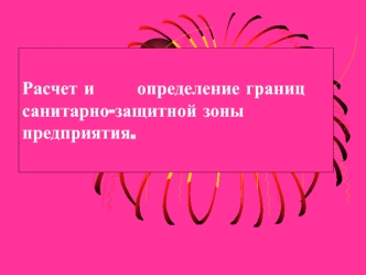 Расчет и определение границ санитарно-защитной зоны предприятия