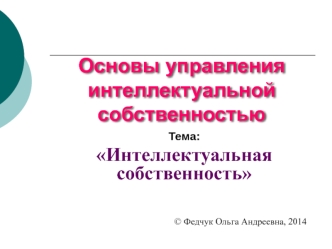 Основы управления интеллектуальной собственностью