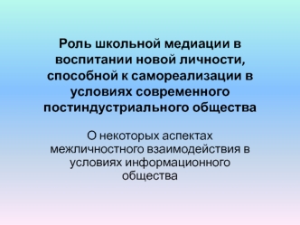 Роль школьной медиации в воспитании новой личности, способной к самореализации