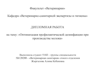 Оптимизация профилактической дезинфекции при производстве молока
