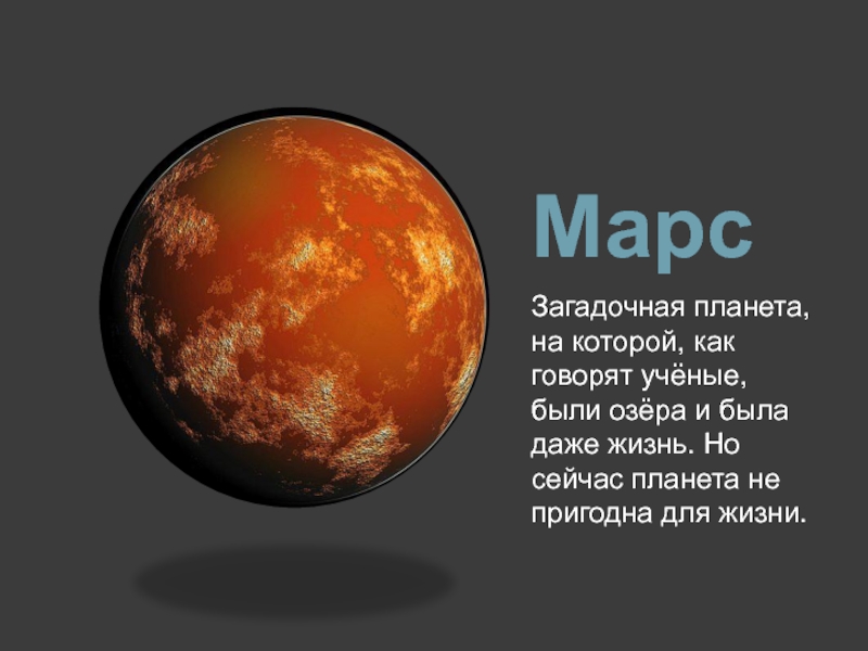 Марс пригоден для жизни. Марс Планета пригодная для жизни. Был ли Марс пригоден для жизни. Планеты пригодные для жизни слайд.