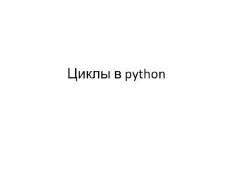 Циклы в python