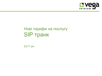 Нові тарифи на послугу SIP транк