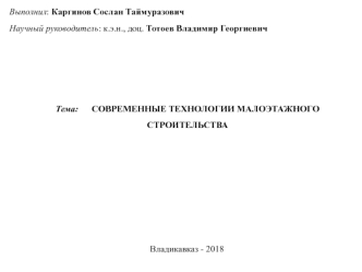 Современные технологии малоэтажного строительства