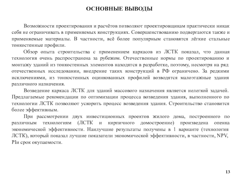 Возможности проектирования. Заключение о возможности приспособления. Заключение) о возможности применения оборудования. Заключение о возможности реконструкции здания. Заключение о термодинамической возможности.