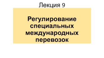 Регулирование специальных международных перевозок