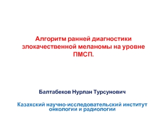 Алгоритм ранней диагностики злокачественной меланомы на уровне ПМСП