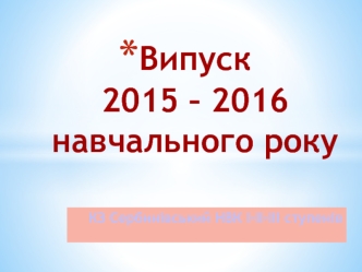 Випуск 2015 – 2016 навчального року