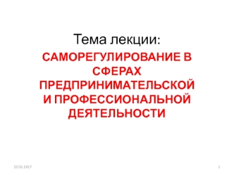 Саморегулирование в сферах предпринимательской и профессиональной деятельности