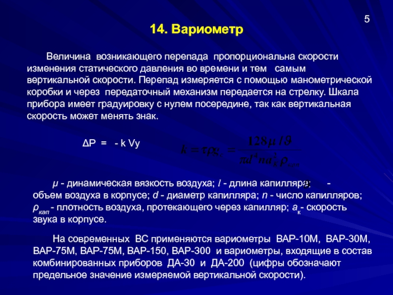 Измерение вертикальной скорости. Виды скорости. Вертикальная скорость. Принципы измерения высотно-скоростных параметров. Вариометр типа вар, погрешности..