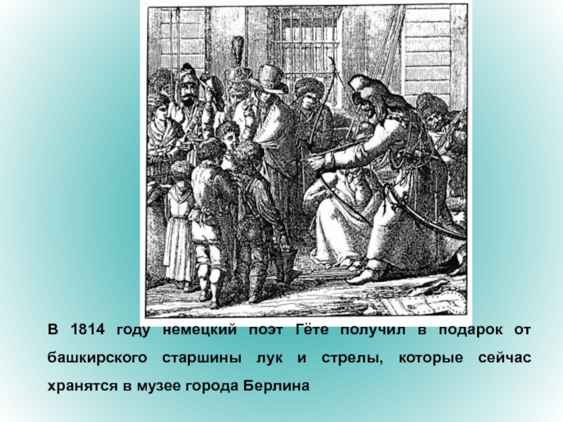 Гет получать. Башкирский старшина. Два воина башкира 1814 год. Стрела которая оставили башкиры в Париже. Башкирские старшины жалуются.