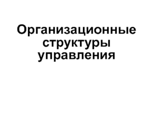 Организационные структуры управления