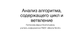 Анализ алгоритма, содержащего цикл и ветвление